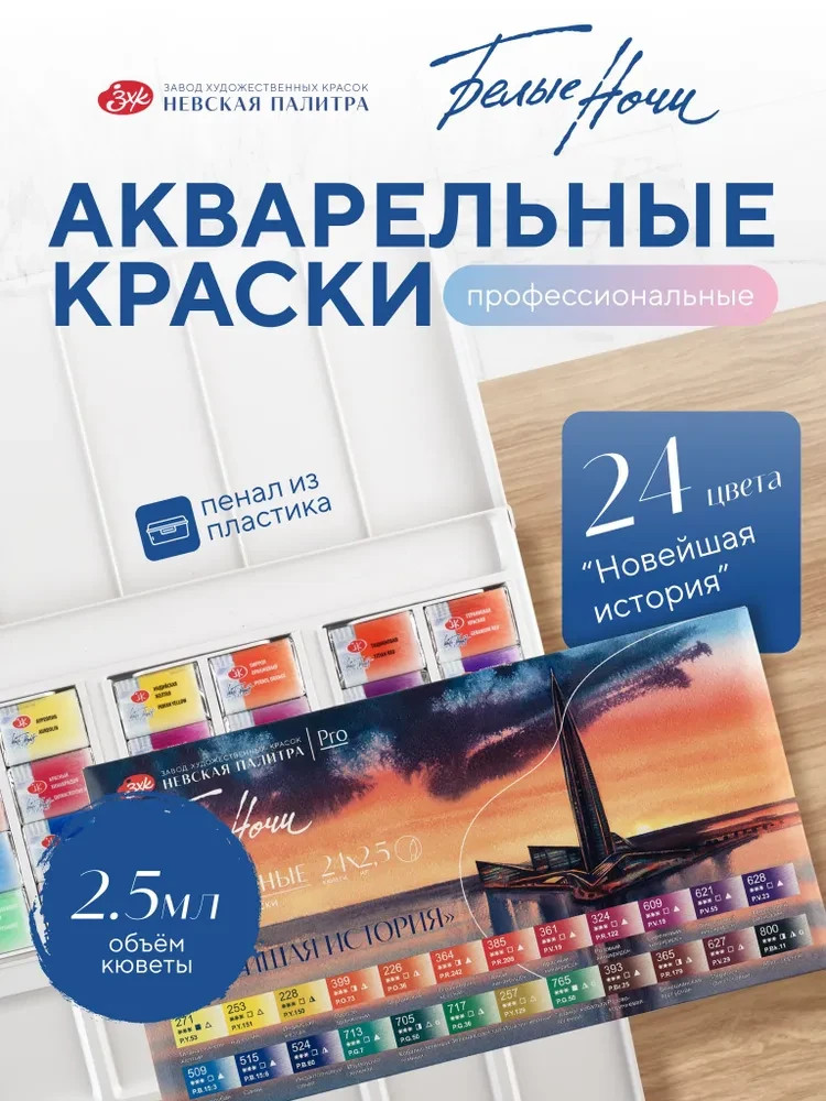 White Nights Watercolor Set 24Full Pans 2.5 Durable Plastic Box Nevskaya Palitra