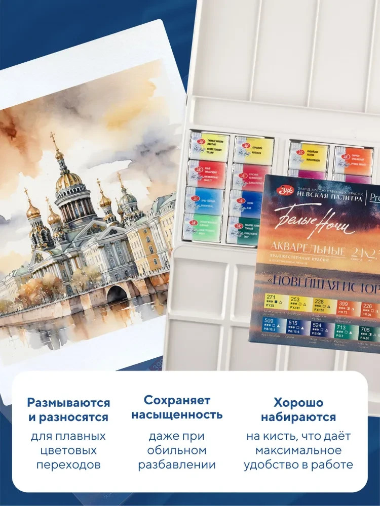 White Nights Watercolor Set 24Full Pans 2.5 Durable Plastic Box Nevskaya Palitra