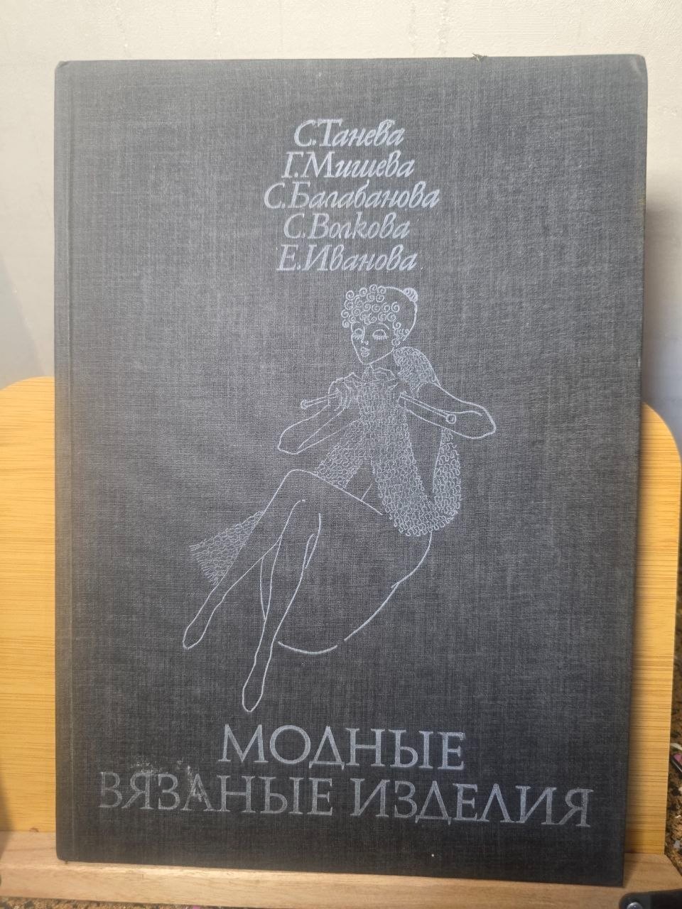 1978 VINTAGE KNITTING CROCHET PATTERNS BOOK Fashionable Knitwear Soviet Bulgaria